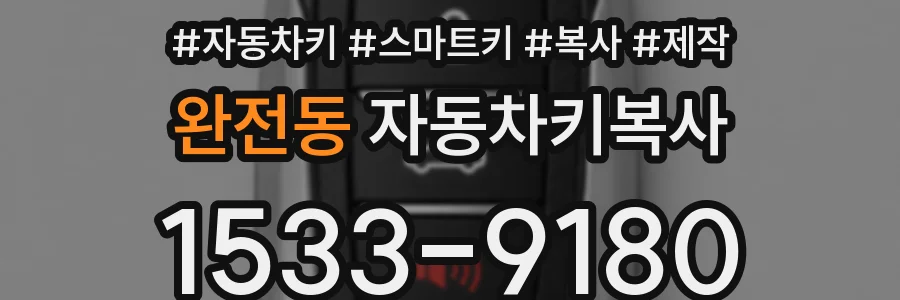 완전동 자동차키복사