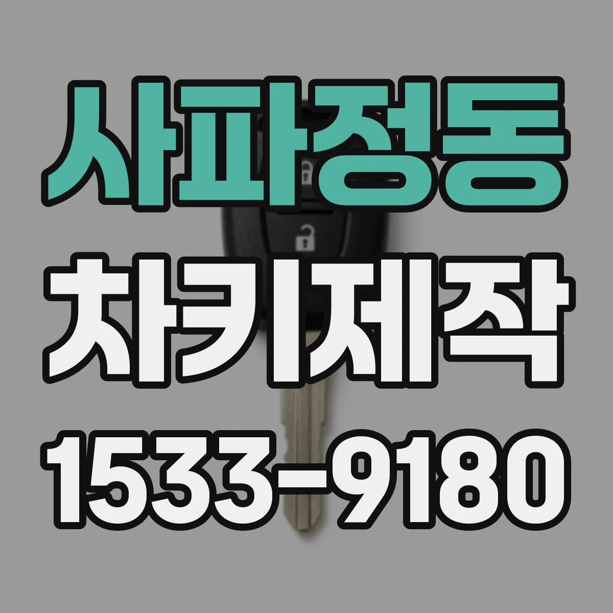 사파정동 차키제작