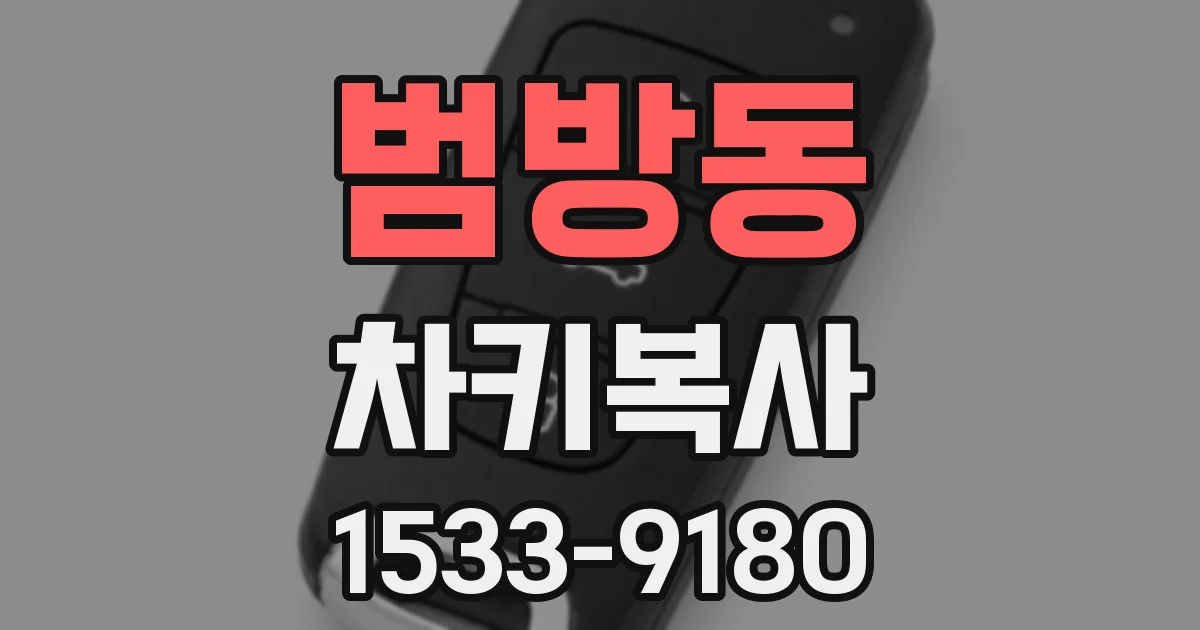 범방동 차키복사