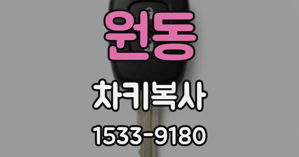 원동 차키복사