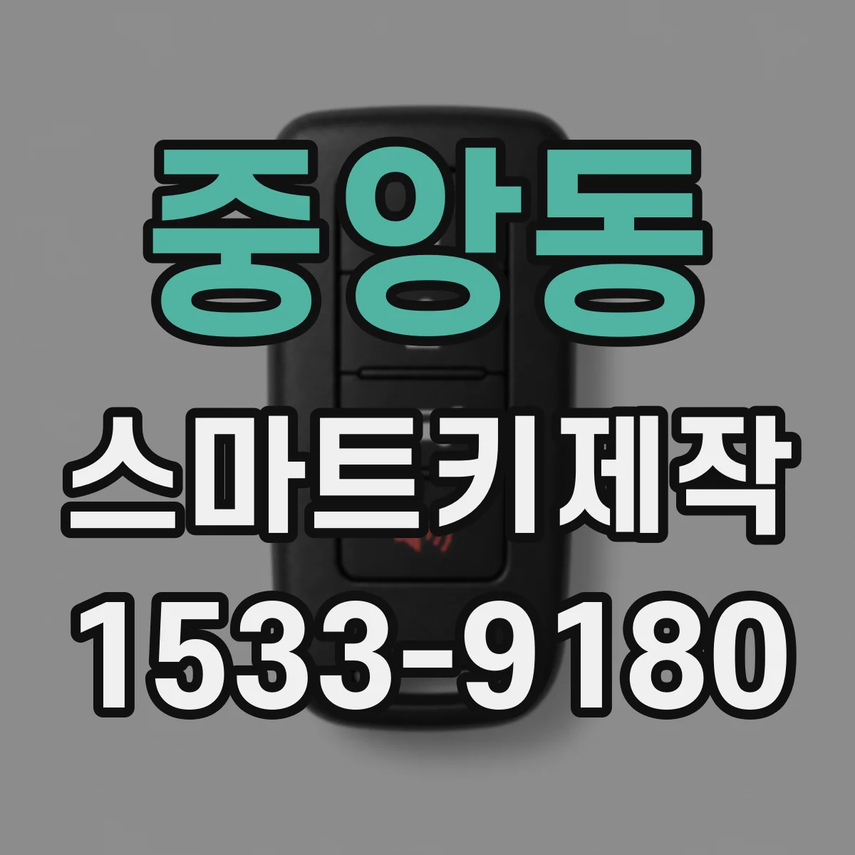 중앙동 스마트키제작
