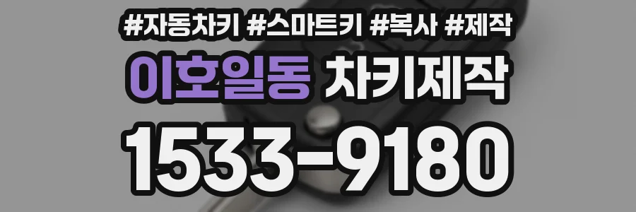 이호일동 차키제작