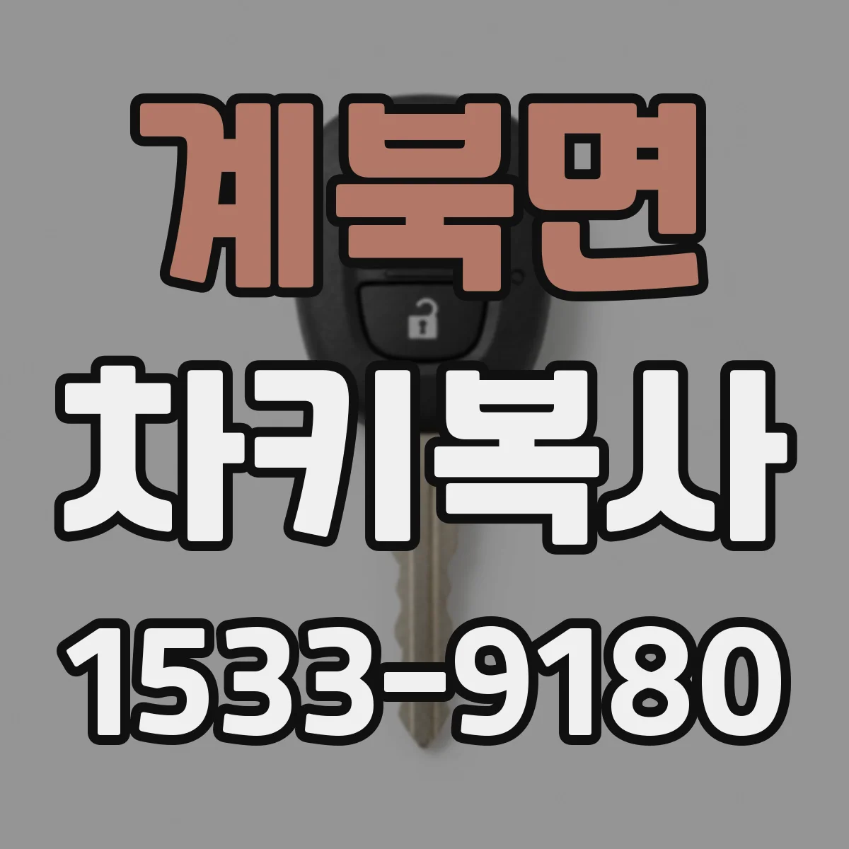계북면 차키복사