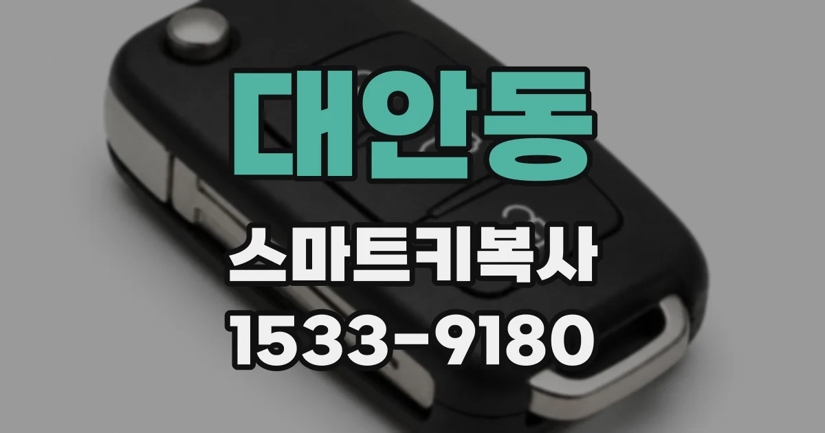 대안동 스마트키복사