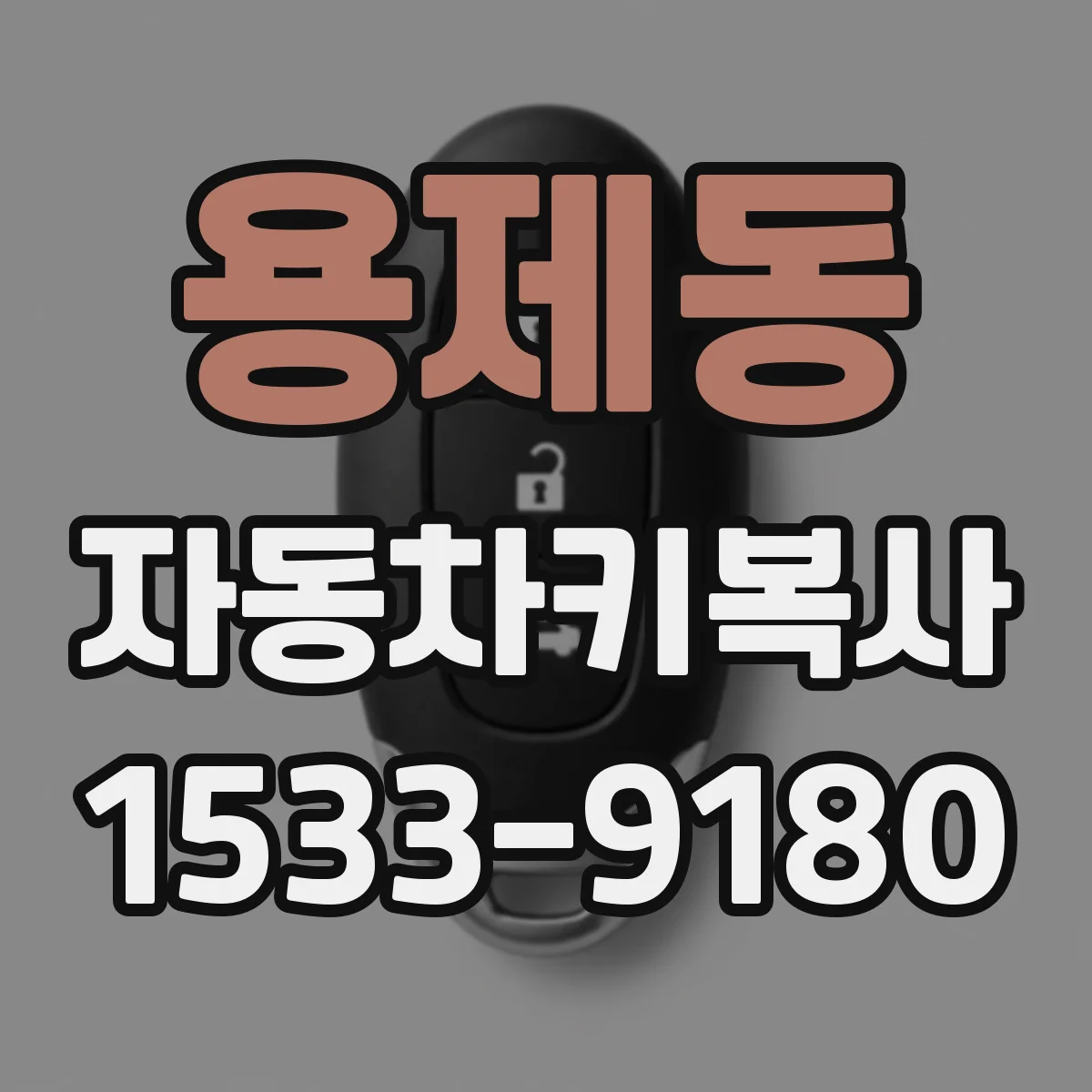 용제동 자동차키복사