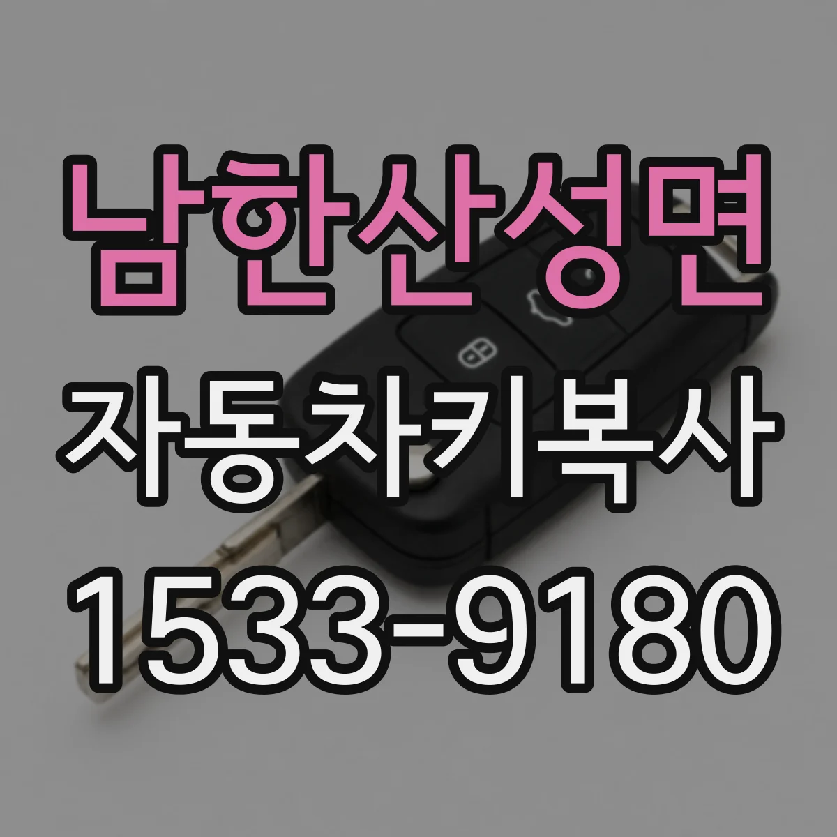 남한산성면 자동차키복사