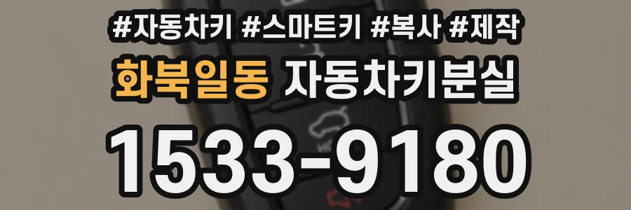 화북일동 자동차키분실