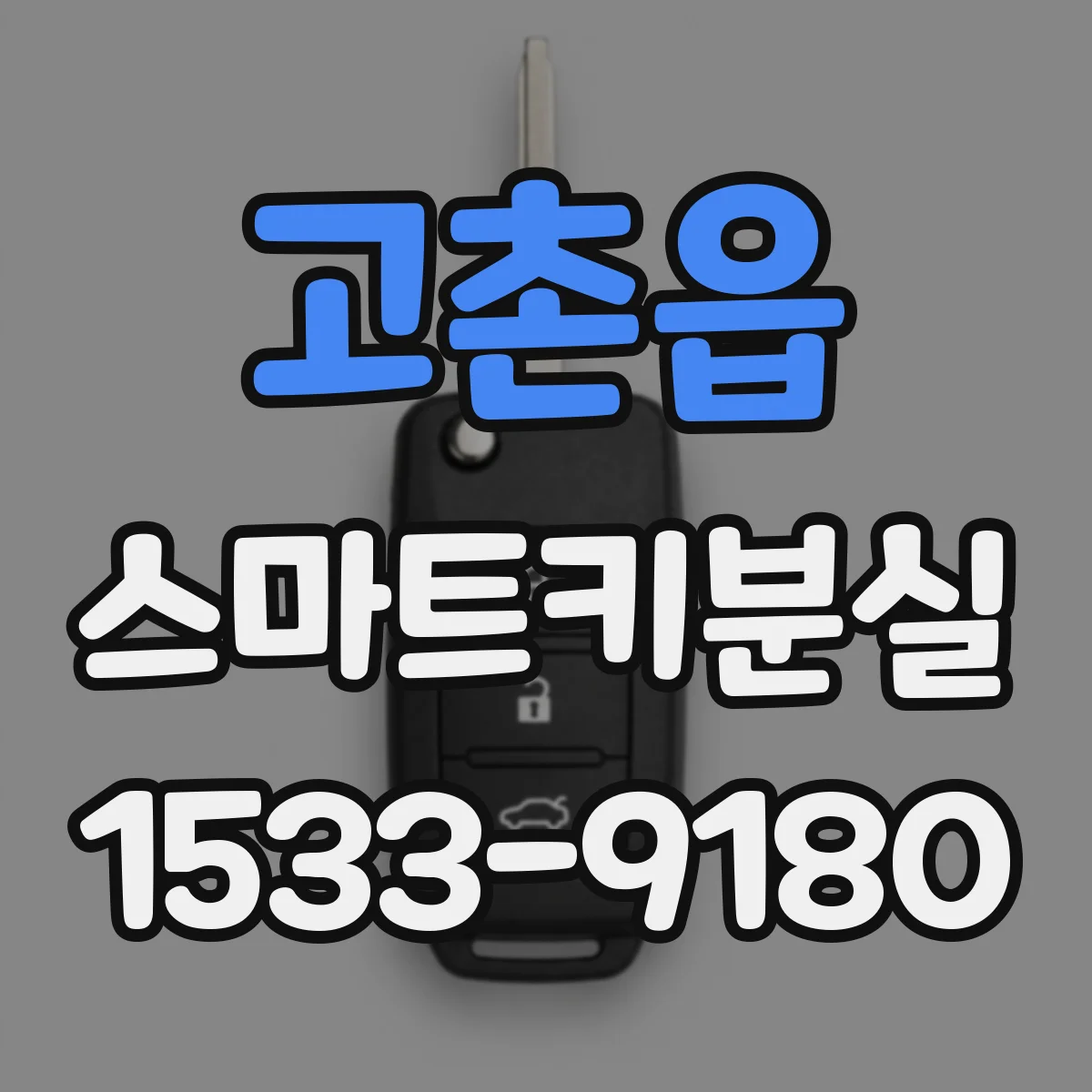 고촌읍 스마트키분실
