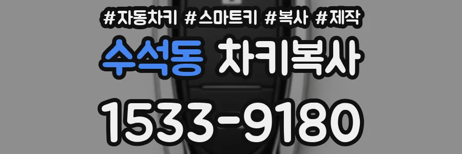 수석동 차키복사