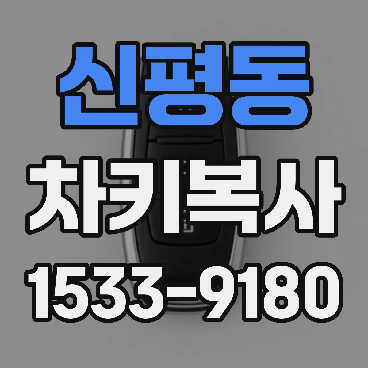 신평동 차키복사