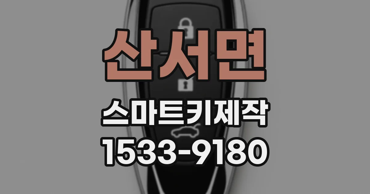 산서면 스마트키제작