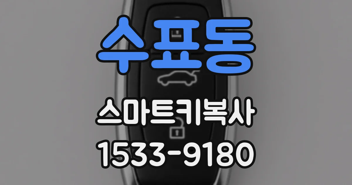수표동 스마트키복사