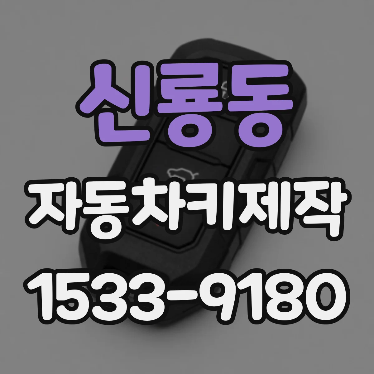 신룡동 자동차키제작