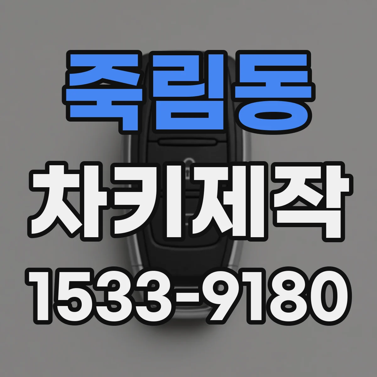 죽림동 차키제작