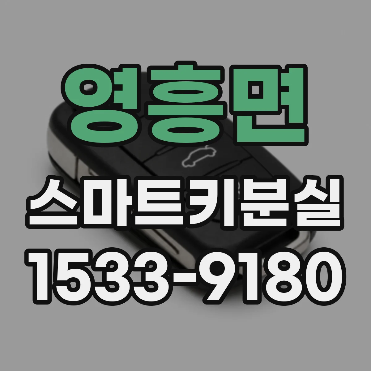 영흥면 스마트키분실