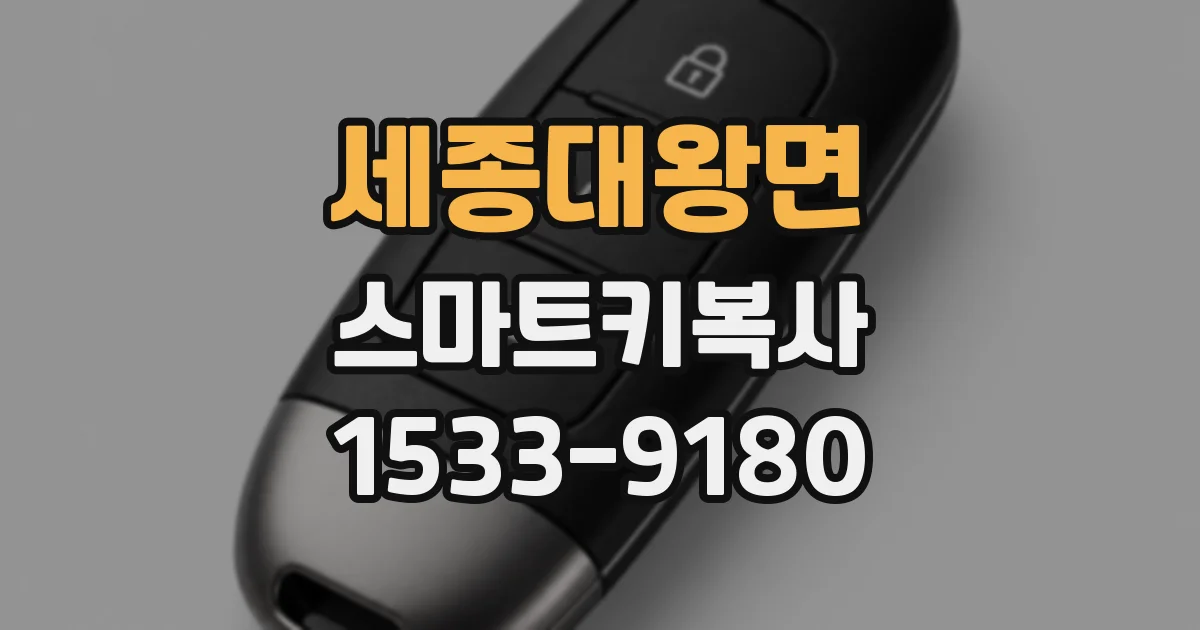 세종대왕면 스마트키복사