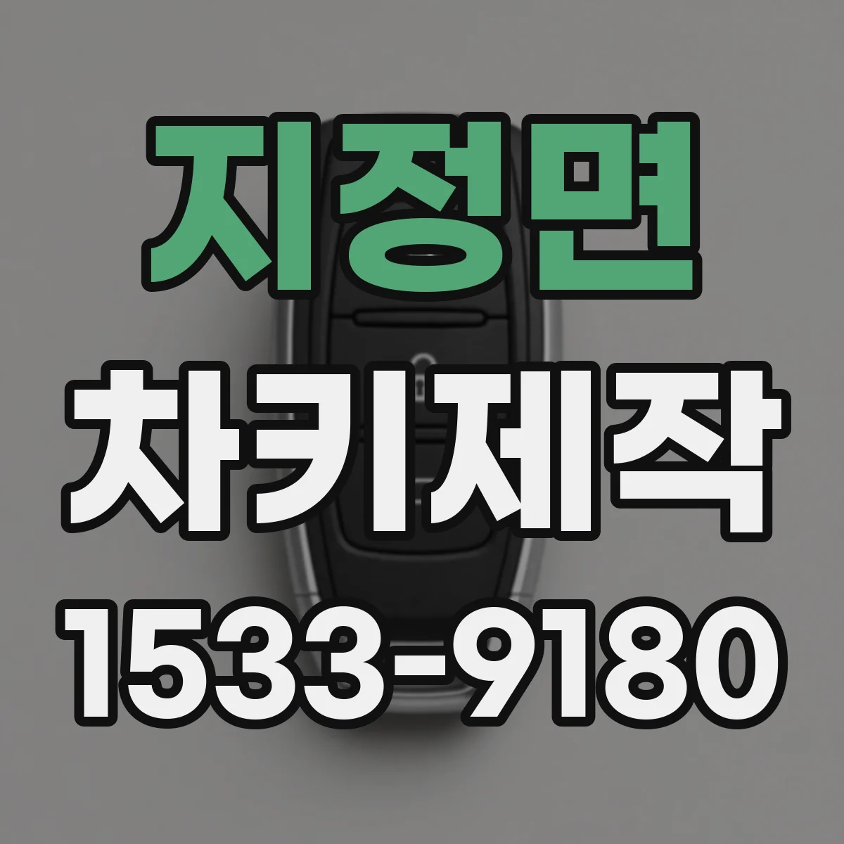 지정면 차키제작
