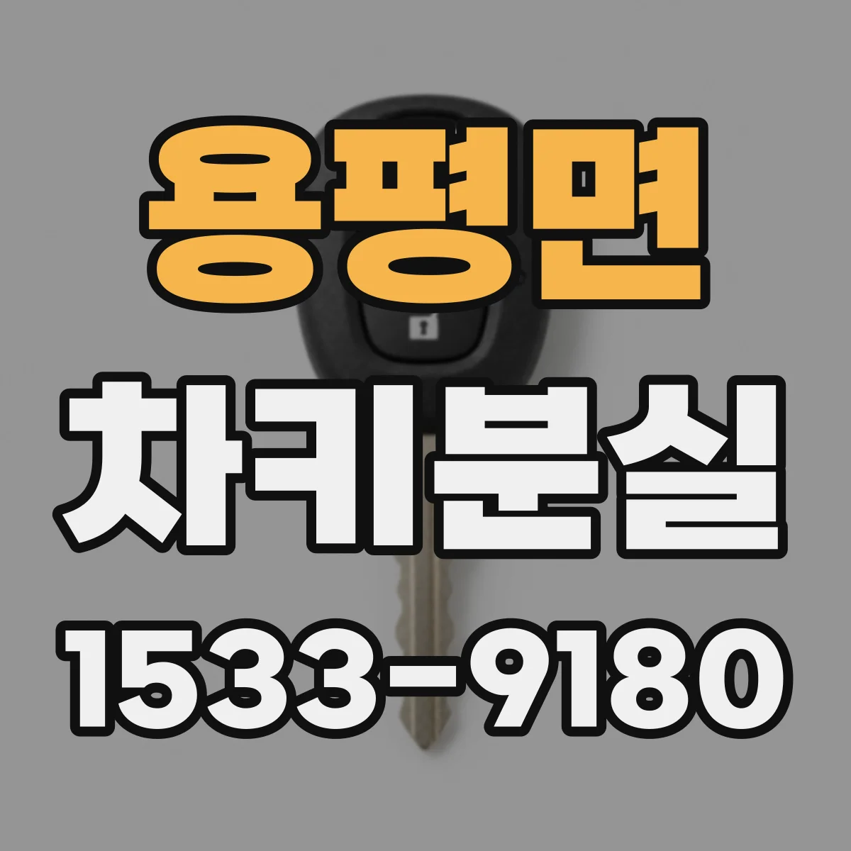 용평면 차키분실
