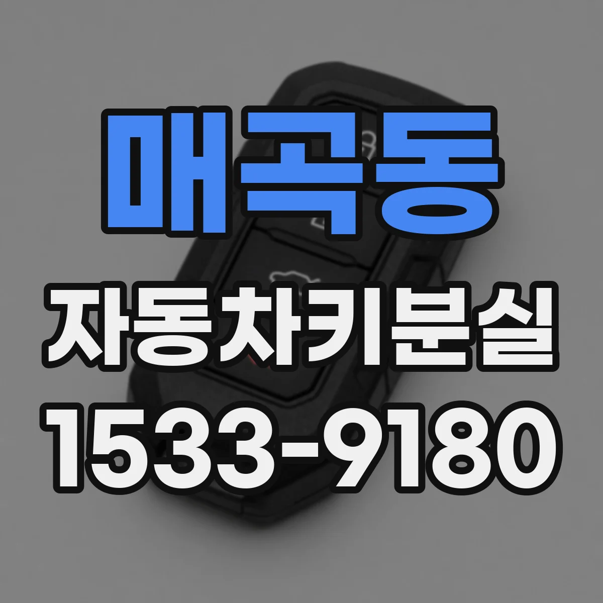 매곡동 자동차키분실