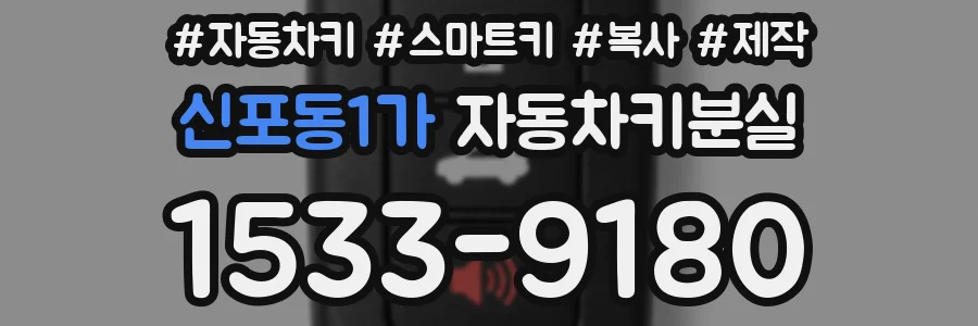 신포동1가 자동차키분실