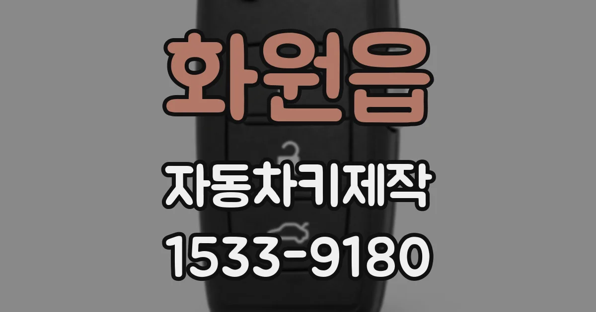 화원읍 자동차키제작