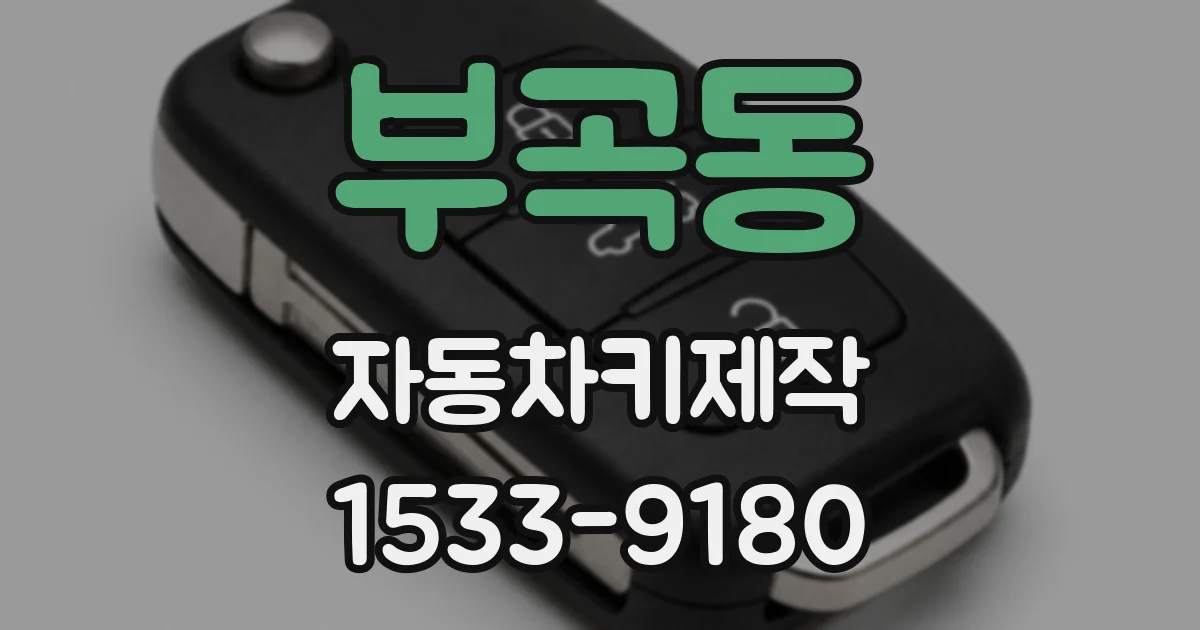 부곡동 자동차키제작