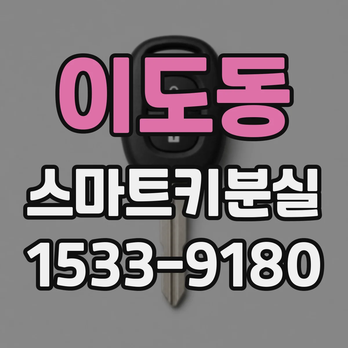 이도동 스마트키분실