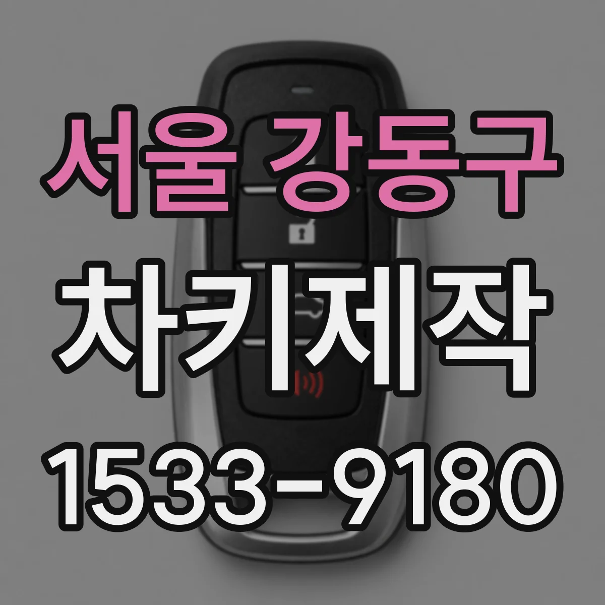 서울 강동구 차키제작