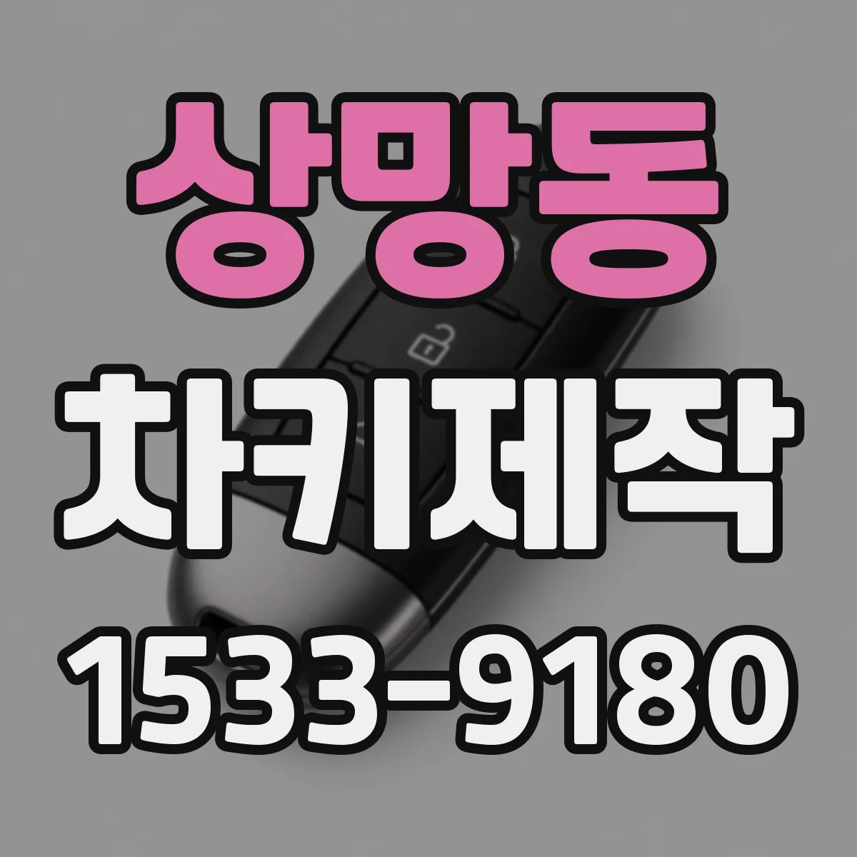 상망동 차키제작