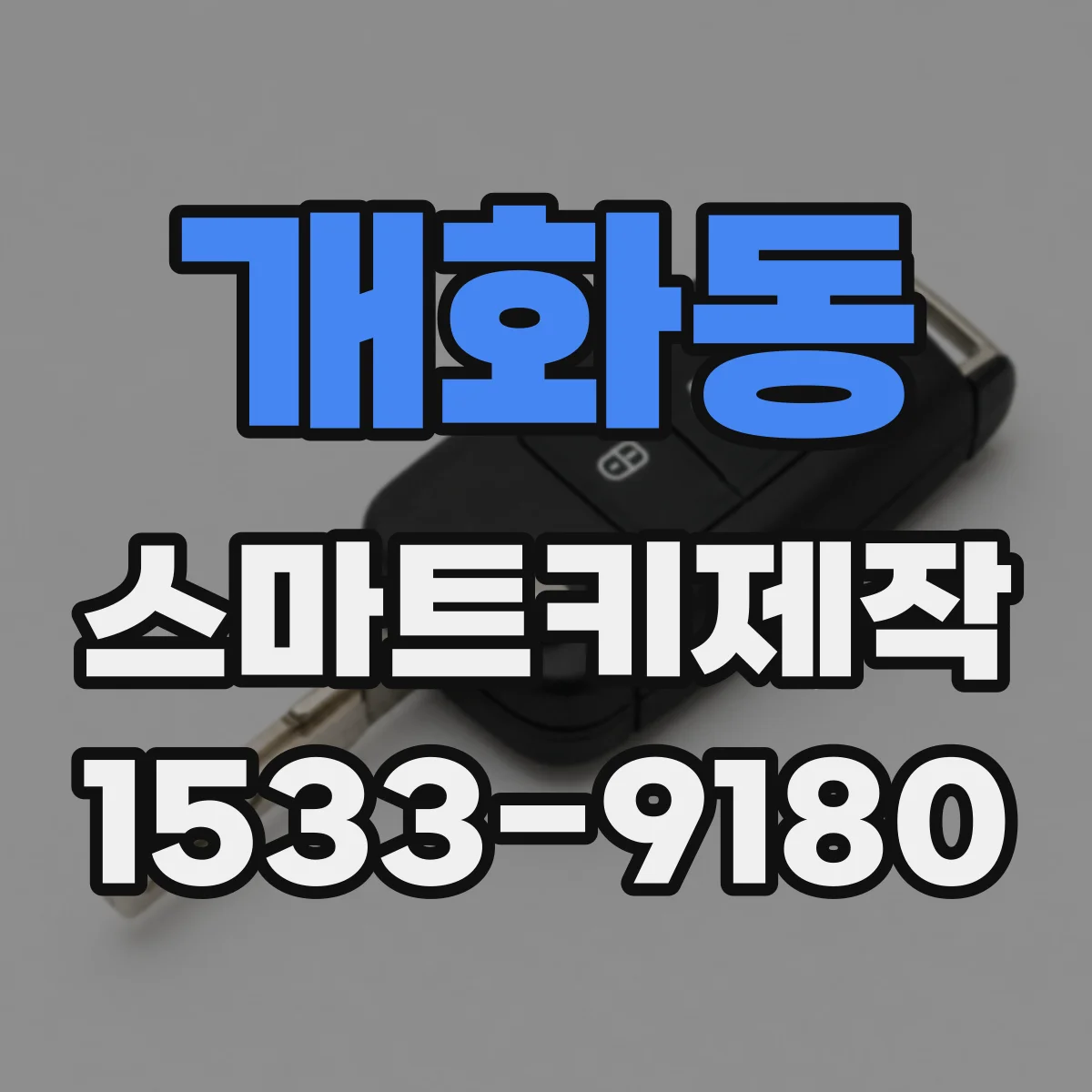 개화동 스마트키제작