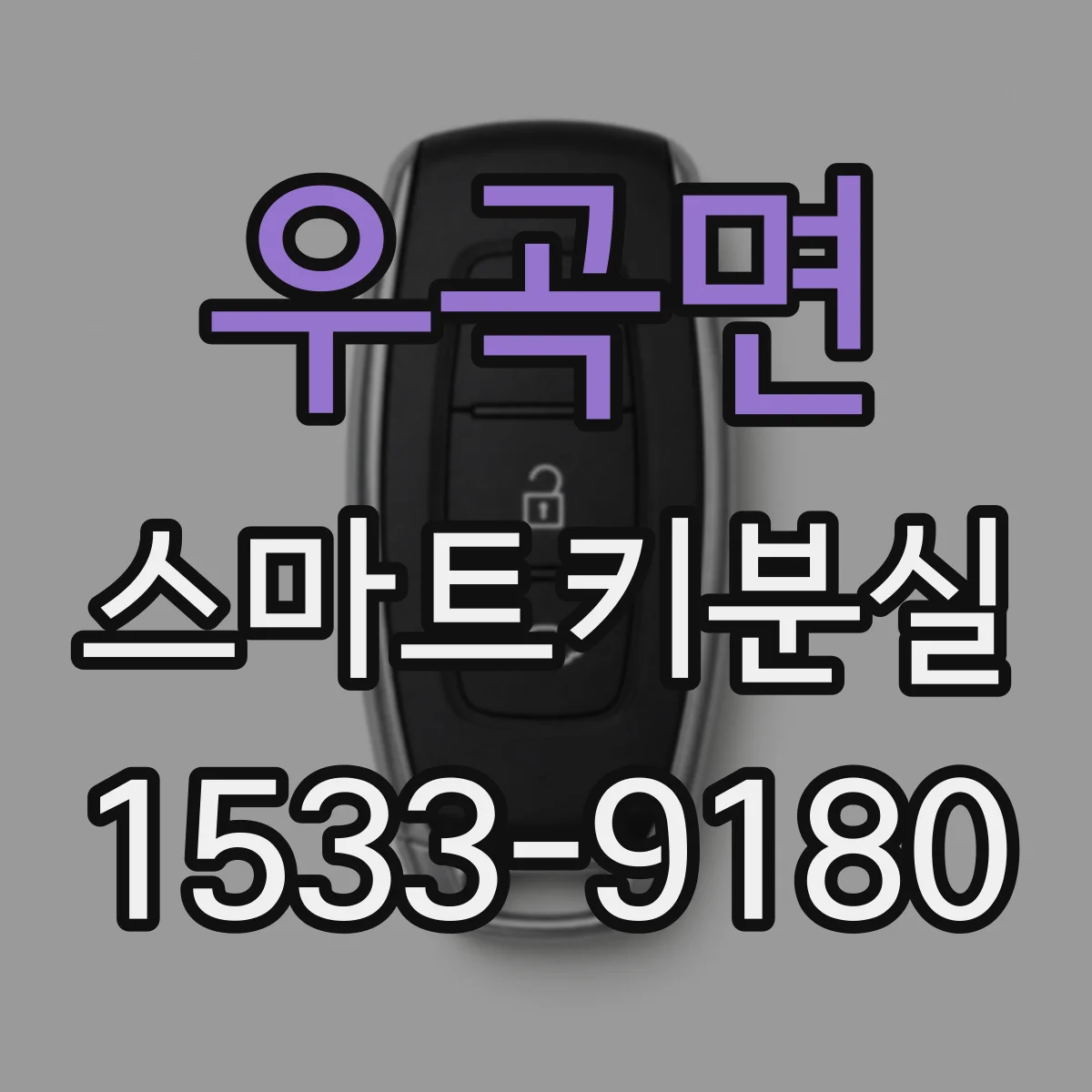 우곡면 스마트키분실