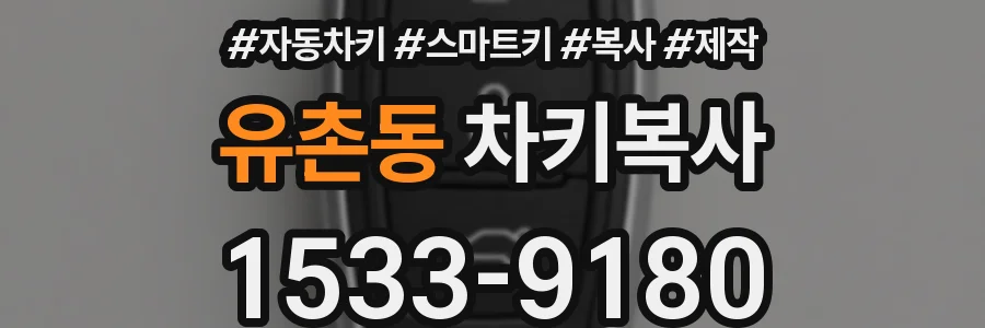 유촌동 차키복사