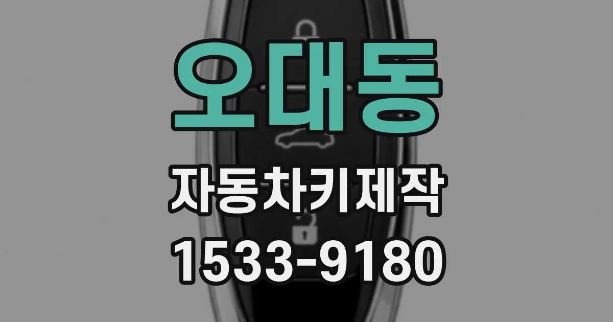 오대동 자동차키제작