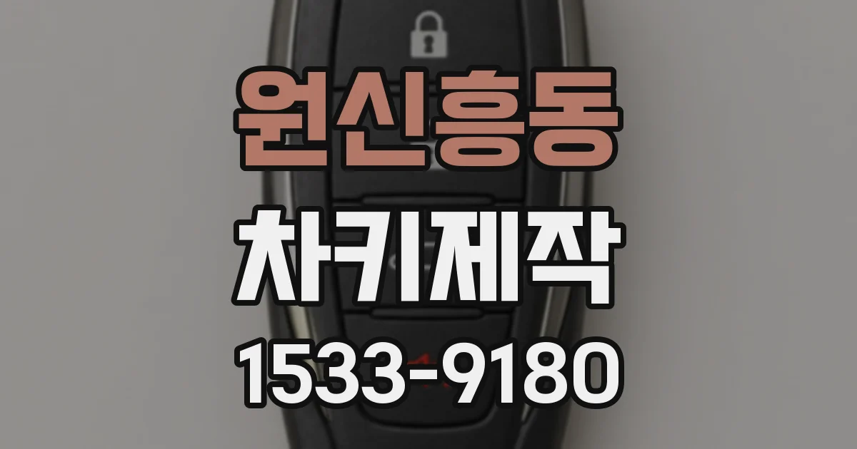 원신흥동 차키제작
