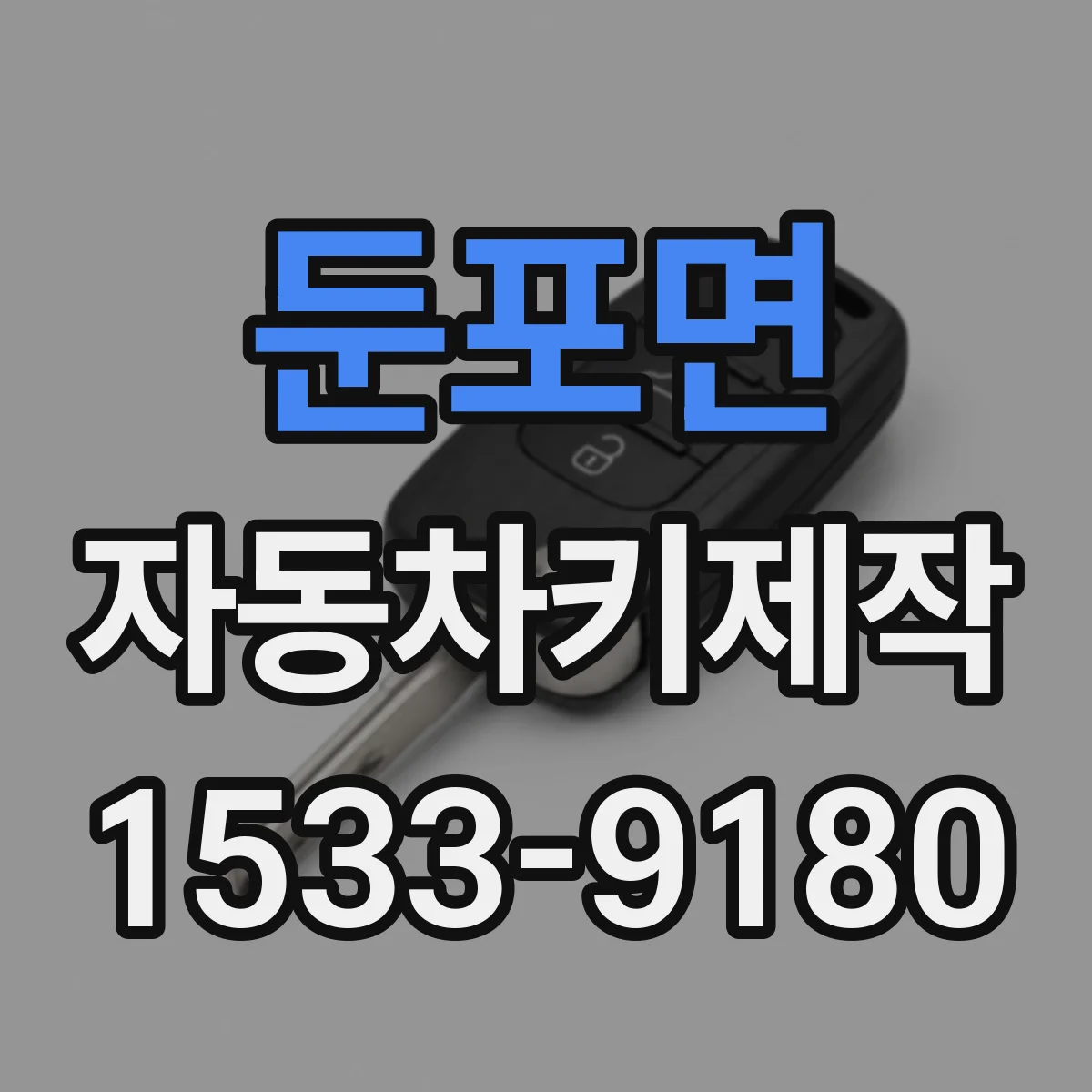 둔포면 자동차키제작