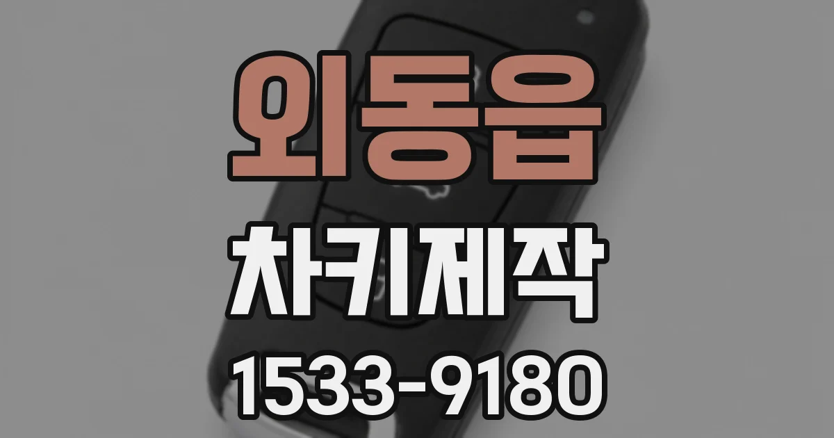 외동읍 차키제작