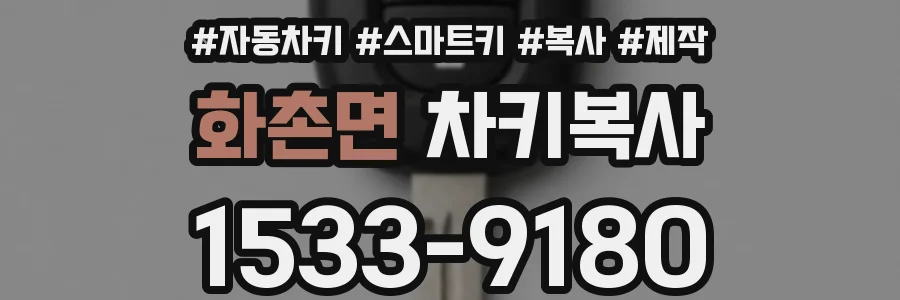 화촌면 차키복사