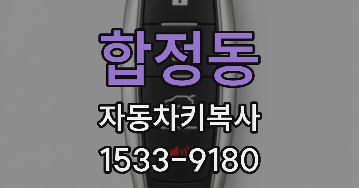 합정동 자동차키복사