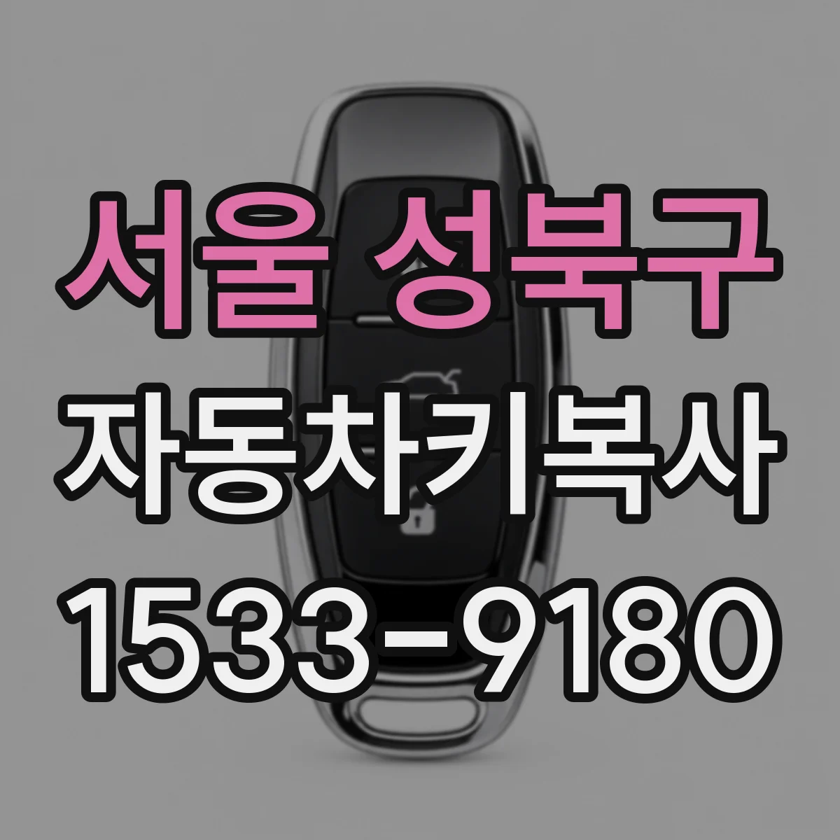 서울 성북구 자동차키복사