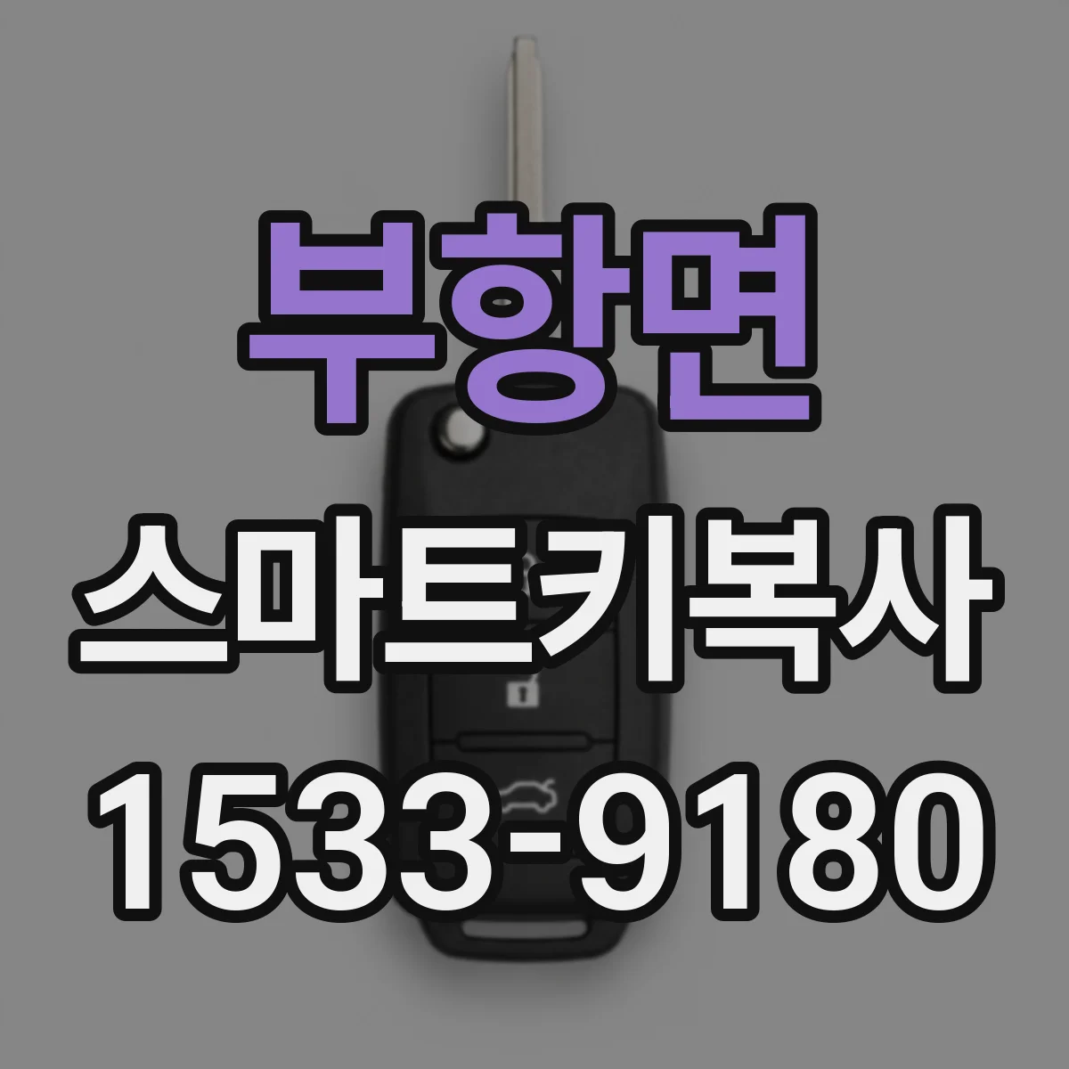 부항면 스마트키복사