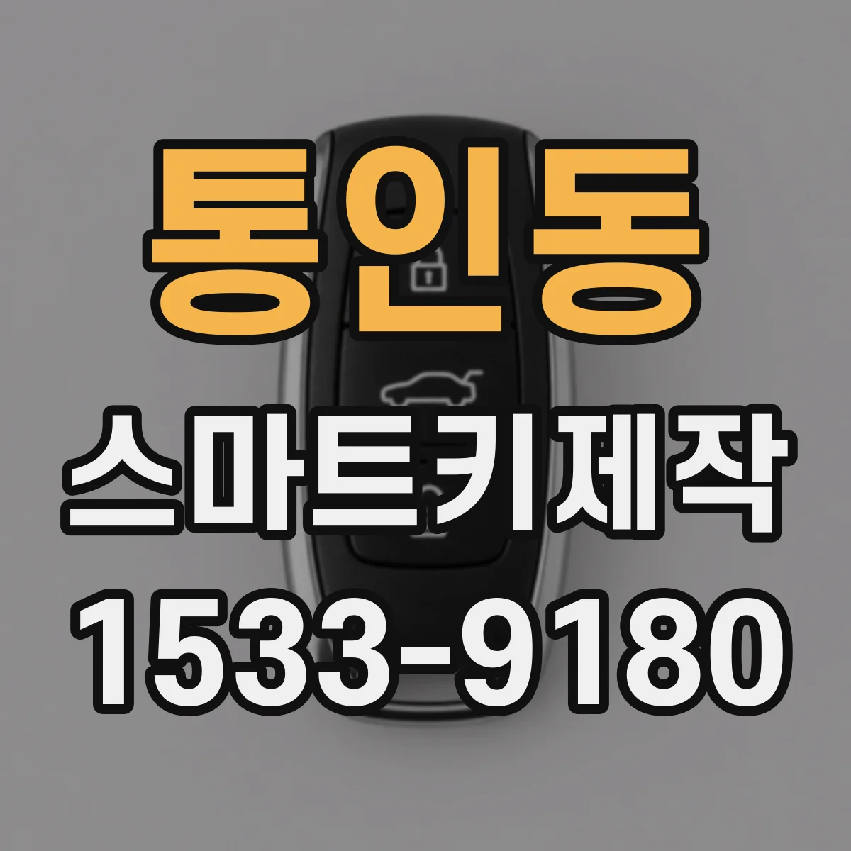 통인동 스마트키제작 원격시동 기능 동작 점검 전 확인 절차