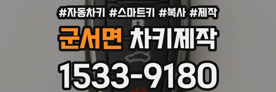 군서면 차키제작