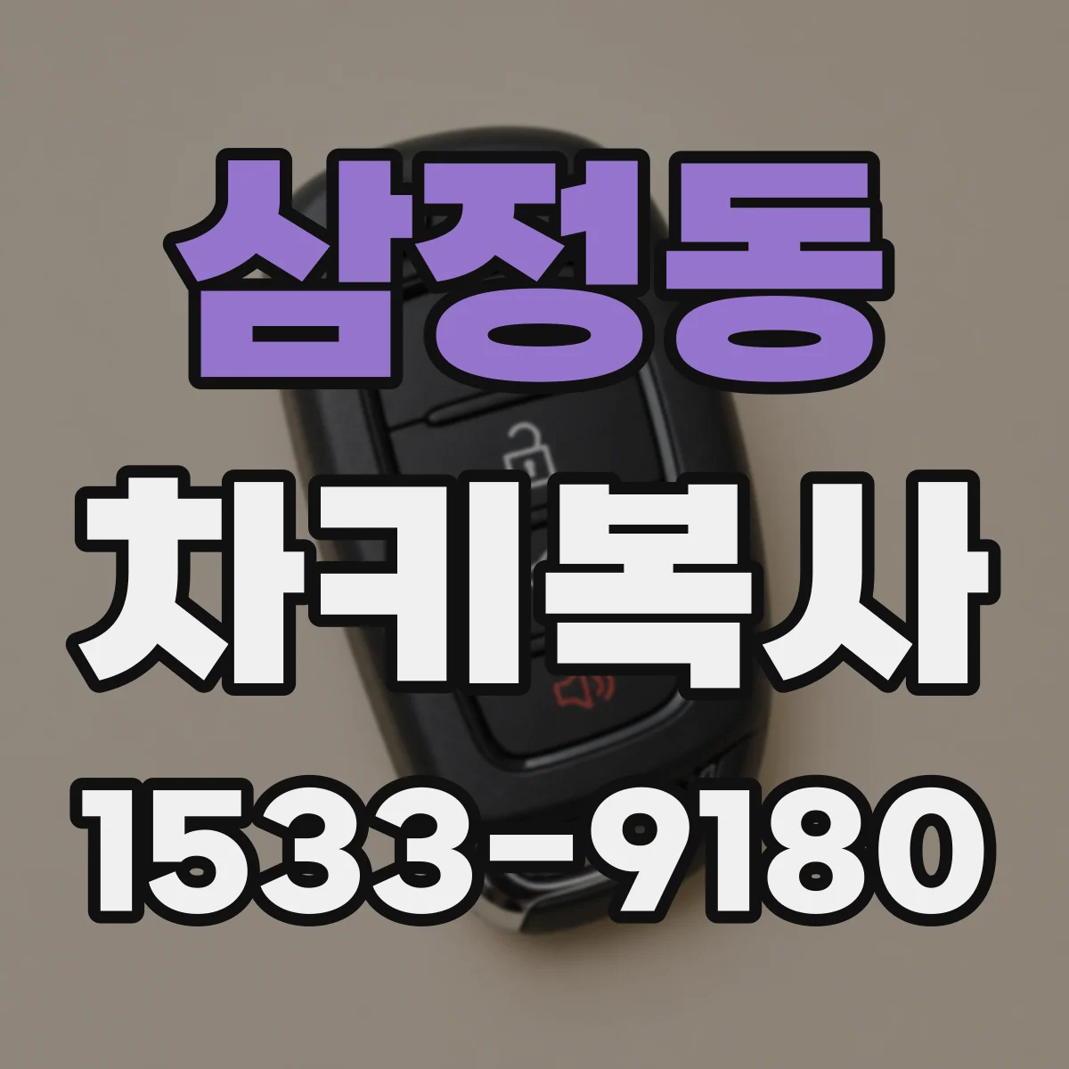 삼정동 차키복사