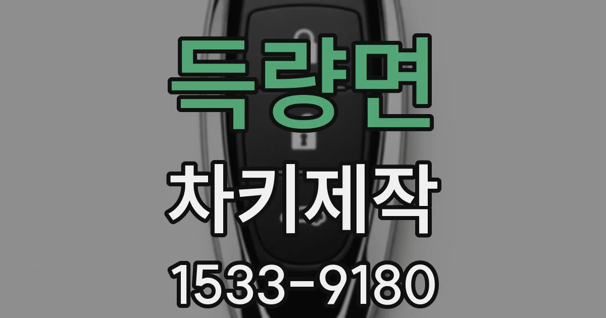 득량면 차키제작