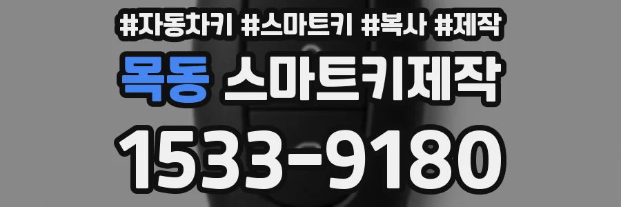 목동 스마트키제작