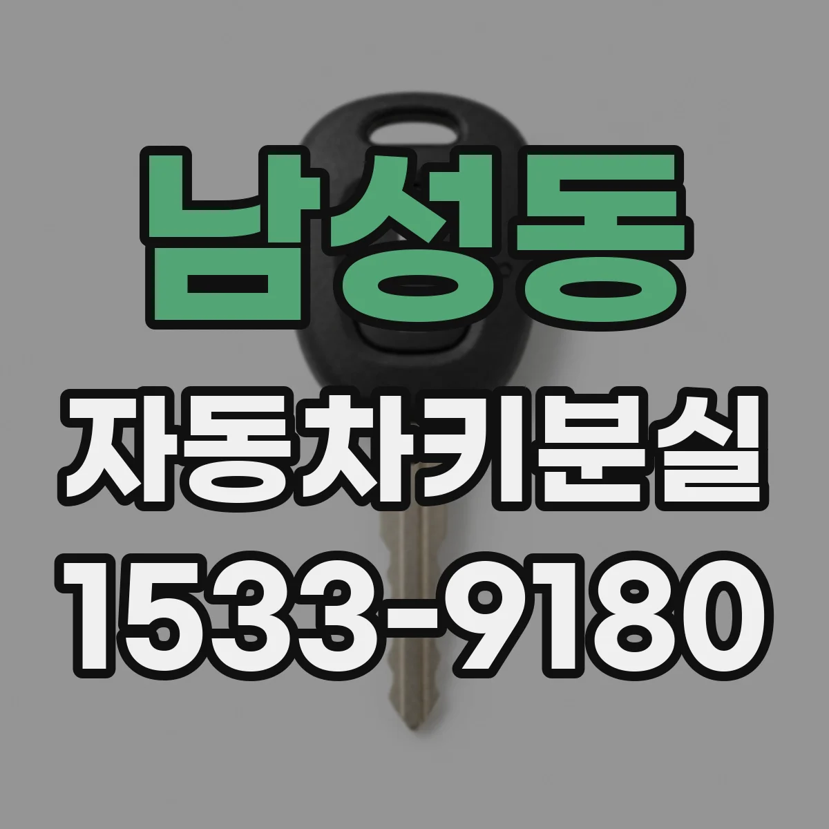 남성동 자동차키분실