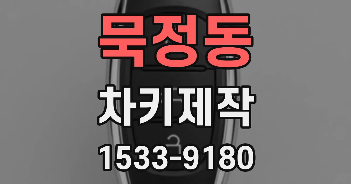 묵정동 차키제작