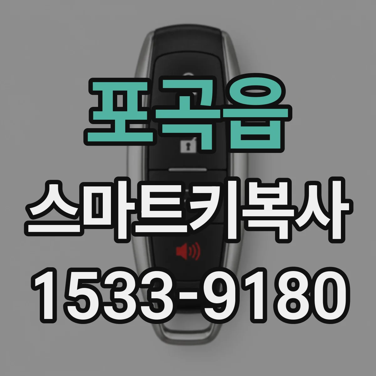 포곡읍 스마트키복사