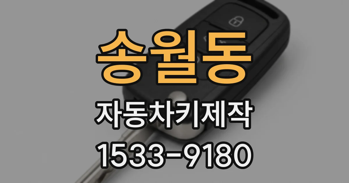 송월동 자동차키제작