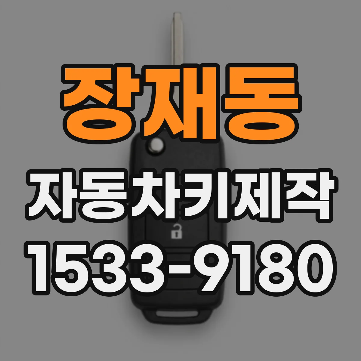 장재동 자동차키제작